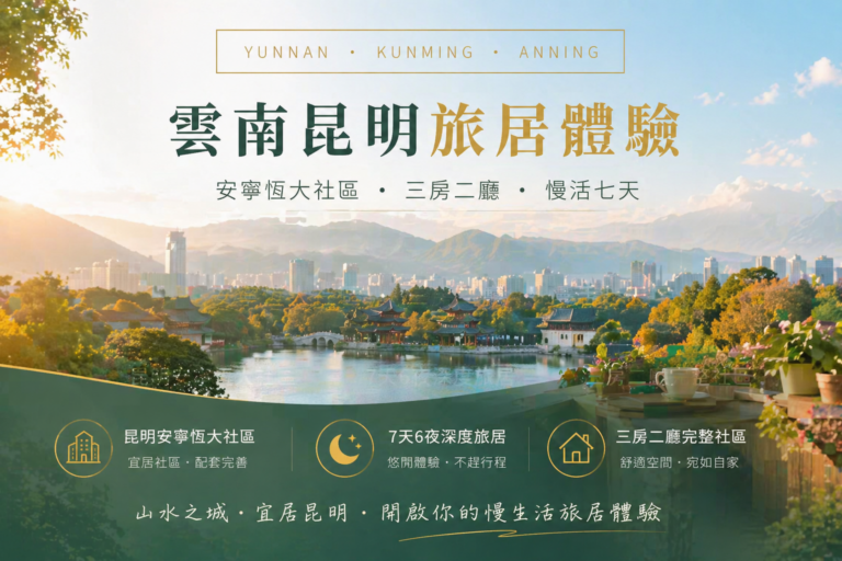 雲南昆明幸福之家