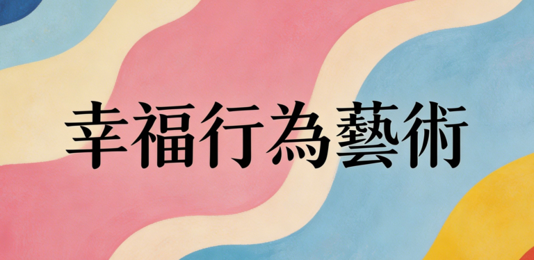 幸福行為藝術